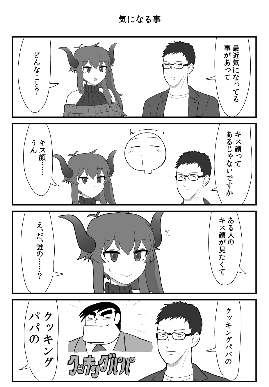 がい子くじん 気になるキス顔の話 がい子くじん 気になるキス顔の話