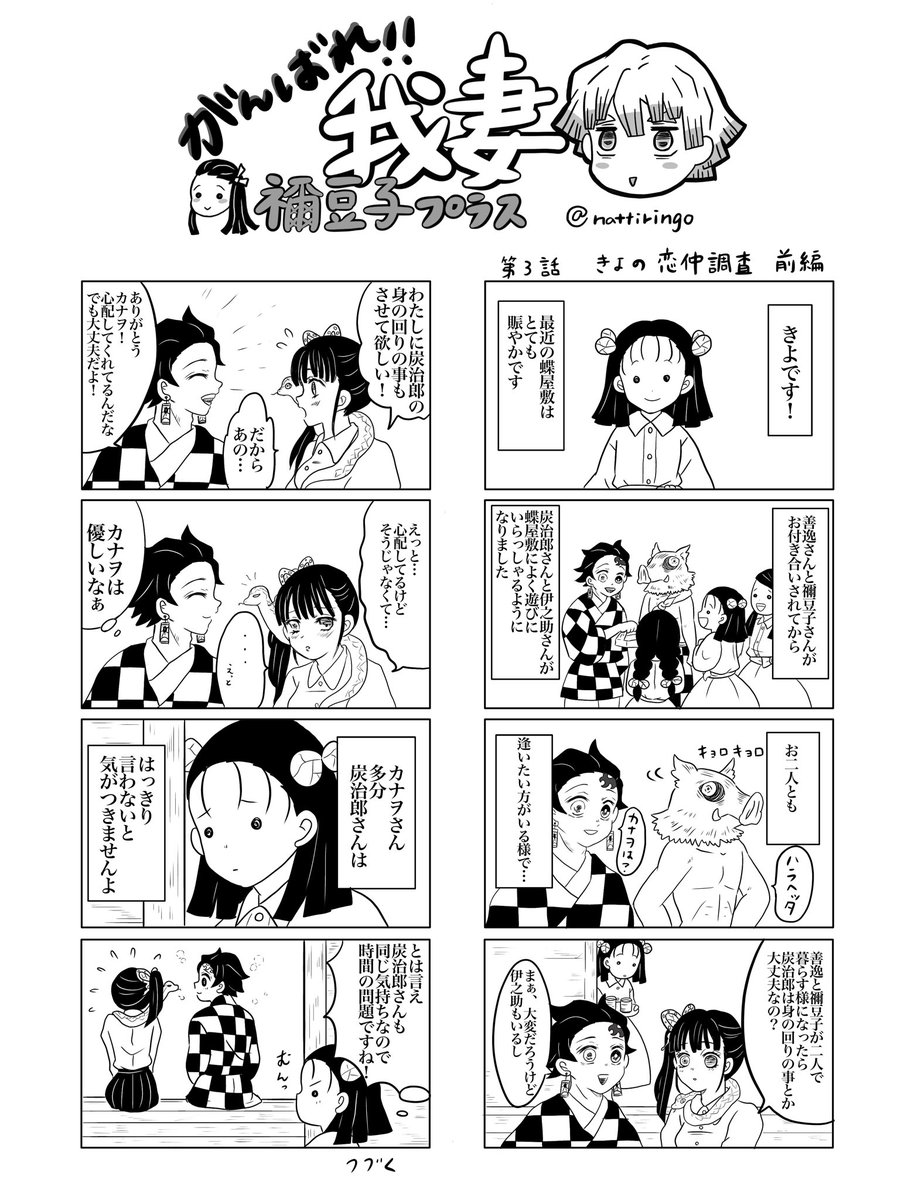 204話以降のかまぼこ生活8コマ。がんばれ我妻禰?豆子プラス。
過去作固ツイのポイピクにあります。 