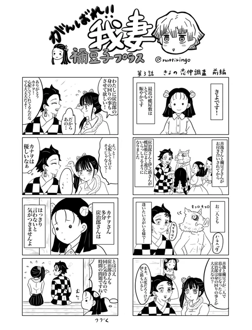 204話以降のかまぼこ生活8コマ。がんばれ我妻禰?豆子プラス。過去作固ツイのポイピクにあります。 