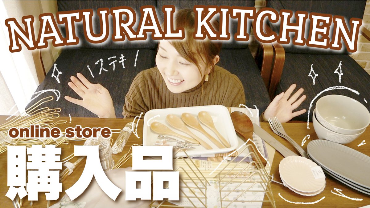 りなこ Rinako Channel 今日の動画です 大量購入 キッチンカトラリー 食器 ハンガー 他 お家で使う ときめく雑貨 ナチュラルキッチン T Co Ibrhj3pe8a Youtubeより ナチュラルキッチン