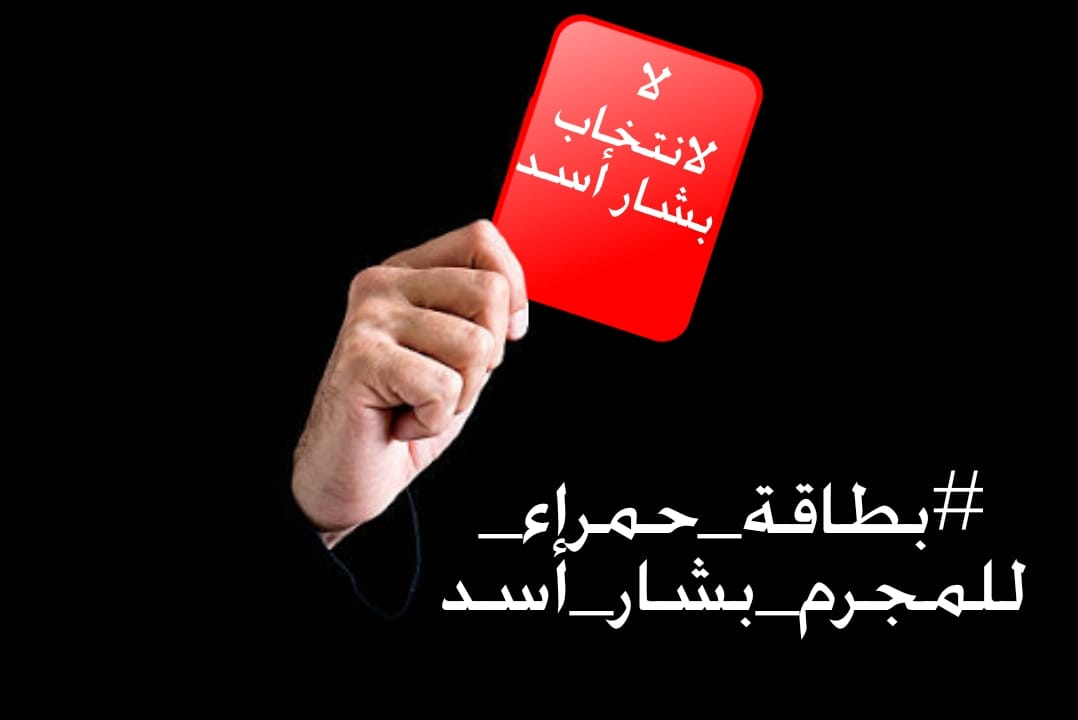بطاقة حمراء للمجرم بشار الاسد 
لسا بدنا حرية
