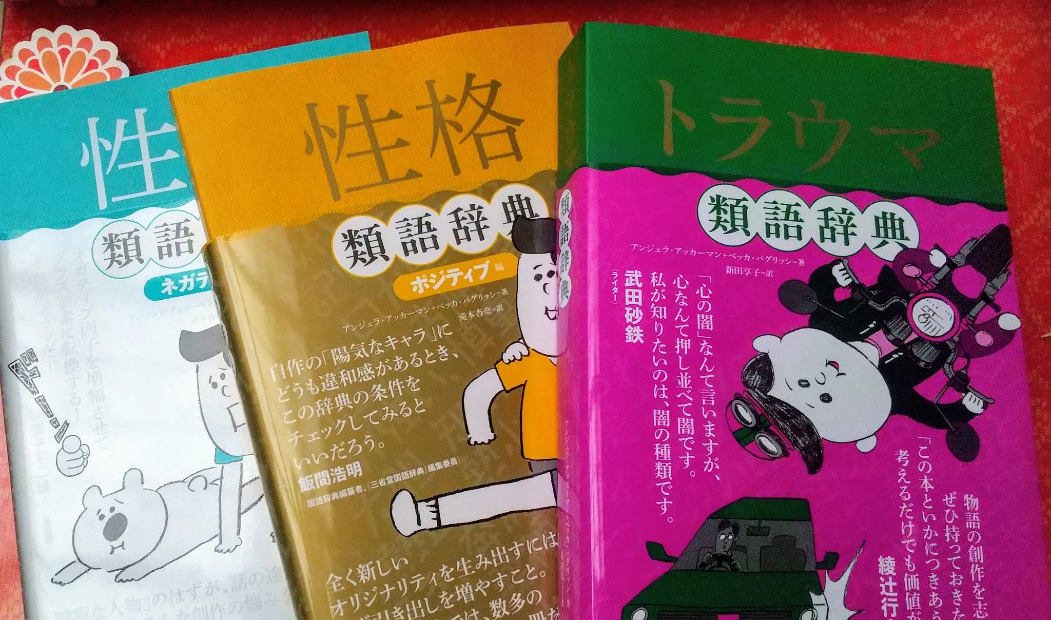 ヴィオラ ᥫ トラウマ類語辞典は 読む際に注意が必要だけど これを含め 性格類語辞典ポジティブ ネガティブは キャラクター創作に 中身はもとより 冒頭 と付録が良いの たとえば ポジティブの冒頭 では 長所は4つに分類され 到達的属性は ヴィオラ ᥫ トラウマ類語辞典は 読む際に注意が必要だけど これを含め 性格類語辞典ポジティブ ネガティブは キャラクター創作に 中身はもとより 冒頭 と付録が良いの たとえば ポジティブの冒頭 では 長所は4つに分類され 到達的属性は