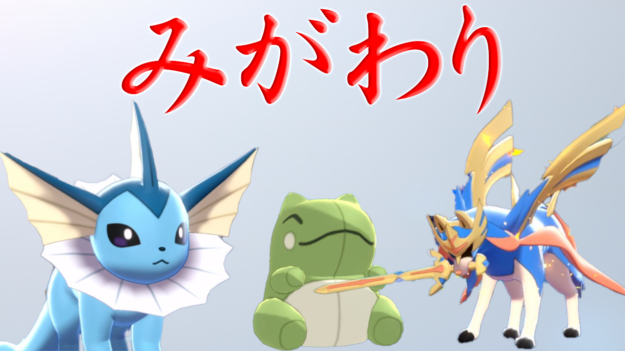 テツオ 身代わりシャワーズ マジで強いと思う シャワーズの みがわり で有耶無耶にしました ポケモン剣盾 T Co Kxuadet1xr T Co Ekh0kq0h6d Twitter