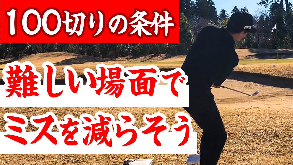 本日もYouTubeを更新しました🏌️‍♂️

バンカー越えのアプローチが苦手な方に、参考にしていただけると嬉しいです⛳️

youtu.be/-2BAwFC80Lw