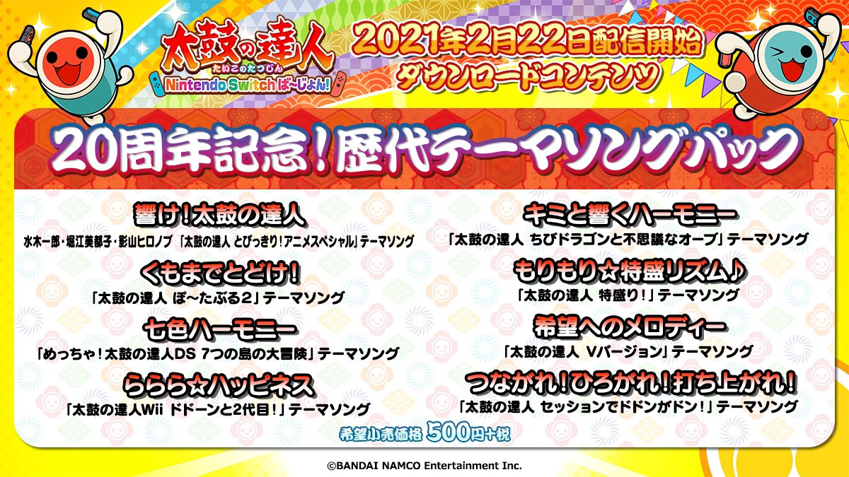 太鼓の達人 21年2月の 家庭用配信曲含む 新曲雑記 音ゲーチェッカー 仮 太鼓の達人 21年2月の 家庭用配信曲含む 新曲雑記 音ゲーチェッカー 仮