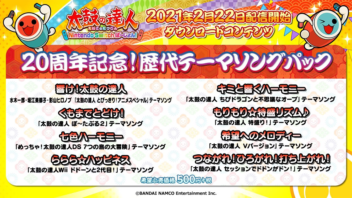 太鼓の達人 21年2月の 家庭用配信曲含む 新曲雑記 音ゲーチェッカー 仮