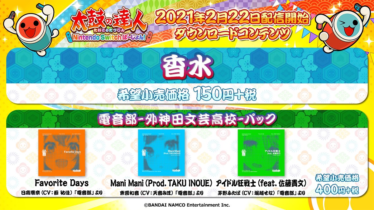 太鼓の達人 21年2月の 家庭用配信曲含む 新曲雑記 音ゲーチェッカー 仮