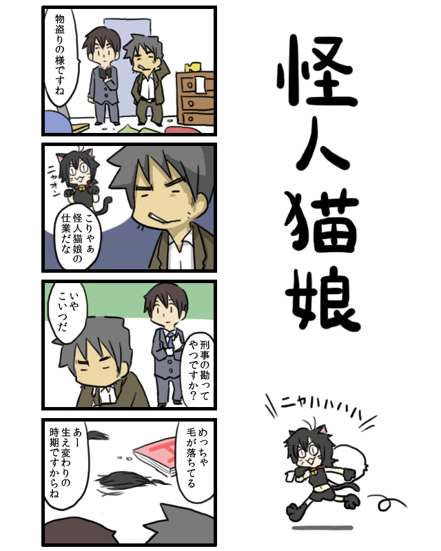 2月22日は『猫の日』ということなので、これまで描いた猫っぽいネタをいっきに貼ってみたいと思います。 