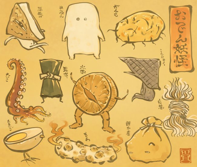 おでん妖怪
煮大根
はんぺん
がんも虫
#おでんの日 