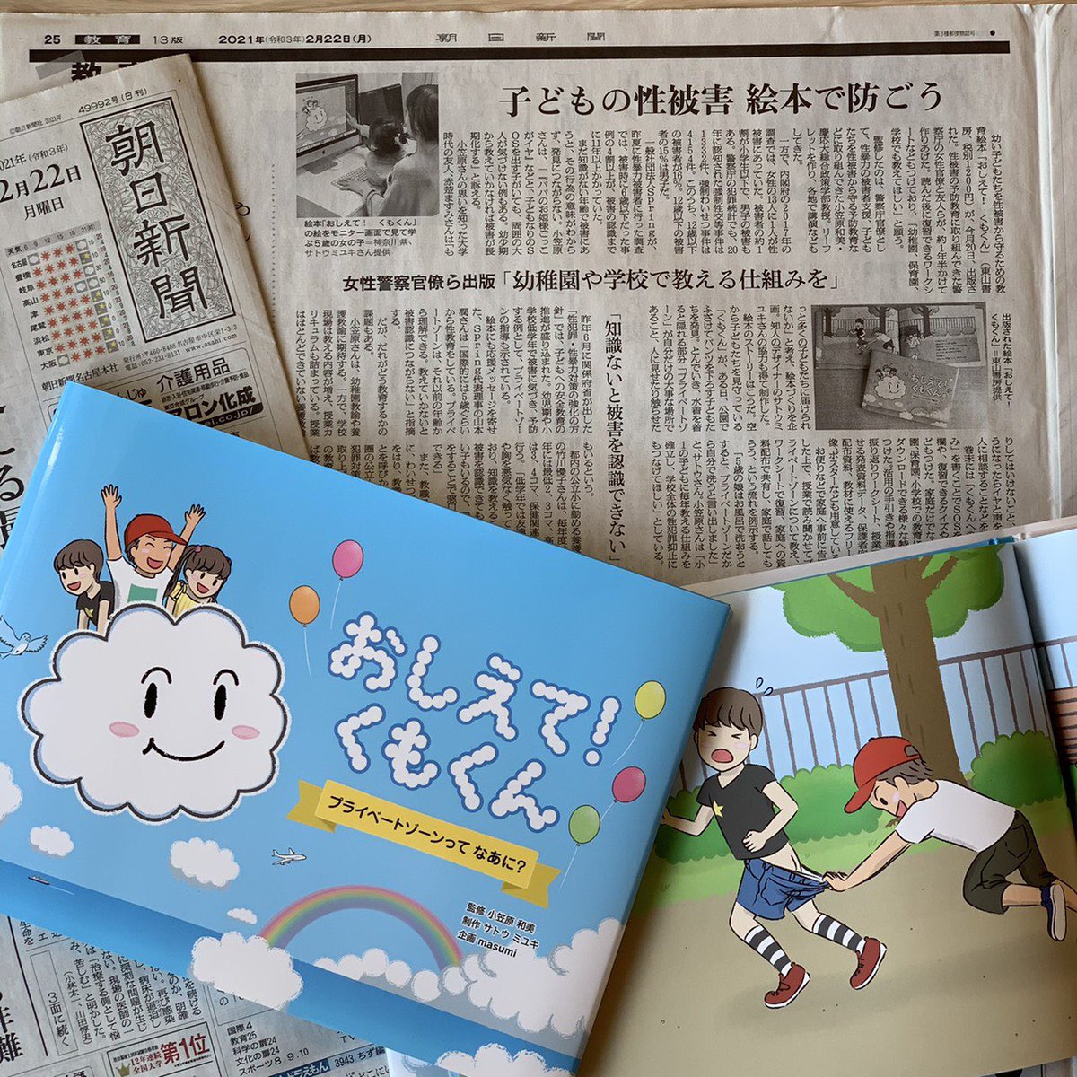 おしえて くもくんpj おしえて くもくん プライベートゾーンってなあに 本日の朝日新聞朝刊で掲載されました ただ今絶賛発売中です おしえてくもくん 性被害防止絵本