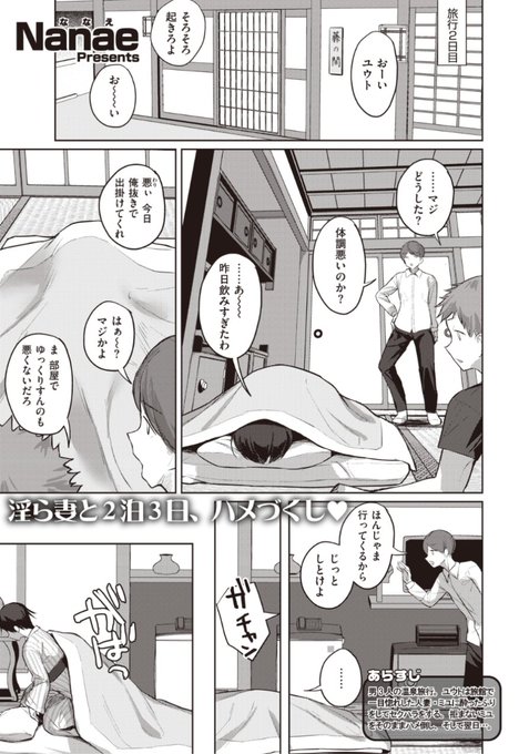 【本日のおすすめ】Nanae先生《秘湯色情物語 後編》旅館で出会った人妻とアツい夜を過ごした翌日、友達との予定をすっぽかして向かった先は...もちろん彼女の部屋♡気になる続きはこちら▷  https://t.co/UoyqVp9Abg (失楽天21.03掲載) ※イメージ画像と実際の修正方法は異なります。 