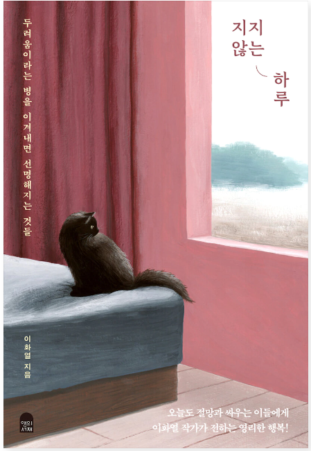 한밤중에 일어나 이방 저방 돌아다니거나, 두려움에 전율하면서 올비를 깨우는 증세가 사라졌다. 시누이 안느의 우울증이 사라진 것도 암에 걸린 뒤였다. 어쩌면 우리의 자잘한 병을 고치는 건 더 큰 병이다. 니체의 말이 맞다. 나를 죽이지 않는 모든 공격은 나를 강하게 만들어준다.
--p.167~168