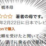 執筆した本に？母親がレビューで☆1を付けてしまう!