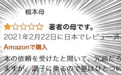 執筆した本に？母親がレビューで☆1を付けてしまうwww