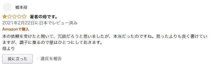 執筆した本に？母親がレビューで☆1を付けてしまうwww