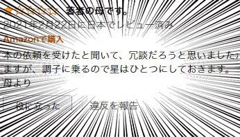 執筆した本に？母親がレビューで☆1を付けてしまうwww