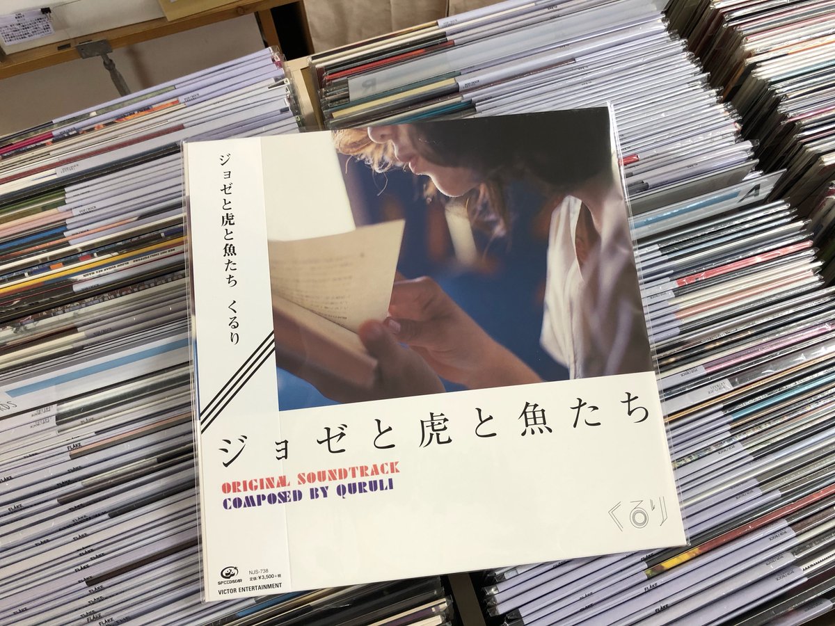 DAWA_FLAKE's tweet image. 明日フラゲ日！予約爆発！田辺聖子の小説を実写映画化した2003年にくるり初のサントラとなった作品！バンドの創造性や冒険心を遺憾無く発揮したかのアルバムで、バンド屈指の名曲である”ハイウェイ”を収録！
QURULI (くるり) / ジョゼと虎と魚たち / LP / ￥3,850 flakerecords.com/rcminfo.php?CO…