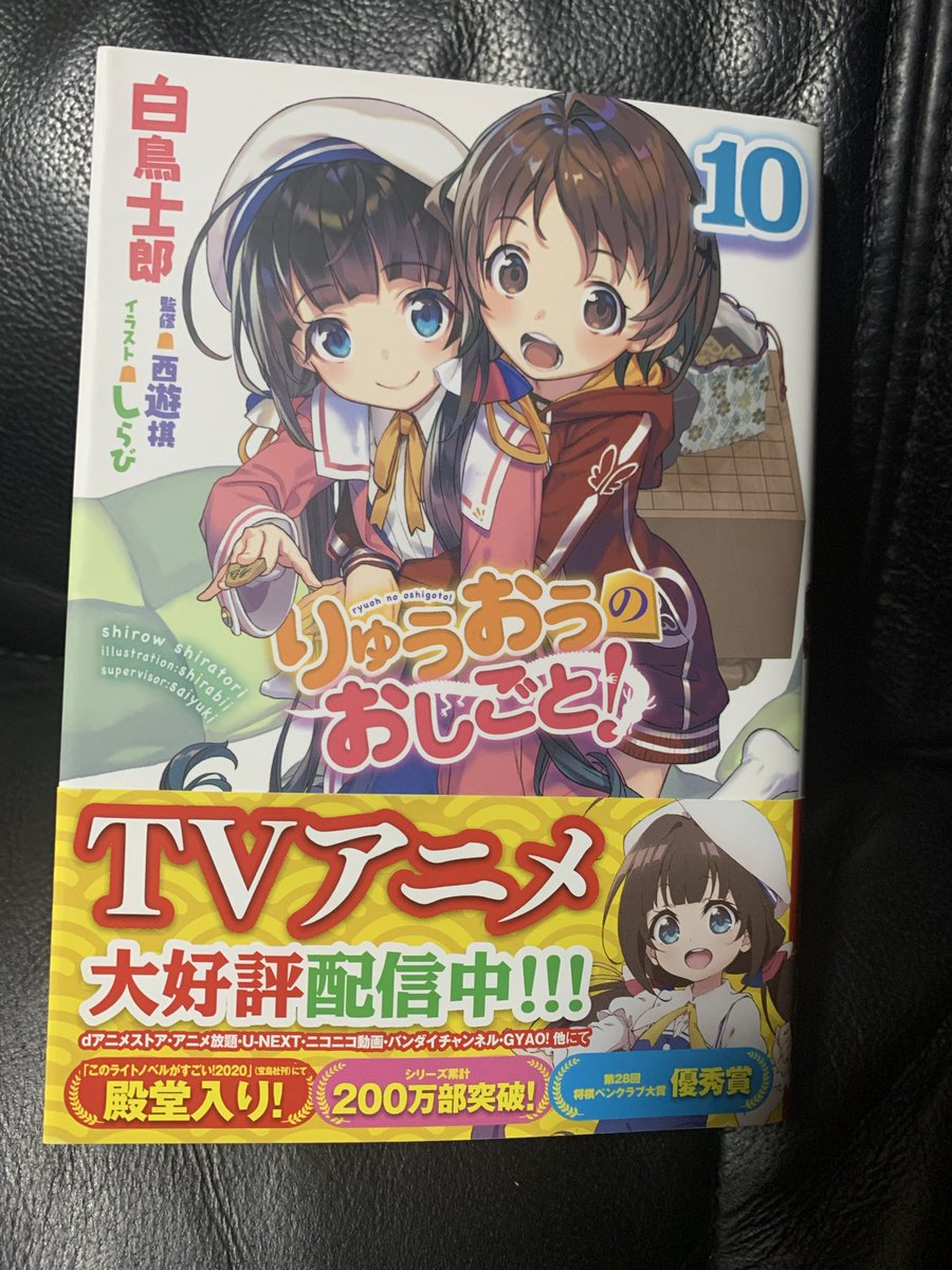 りゅうおうのおしごと 10 小冊子付き限定版 Sbクリエイティブ