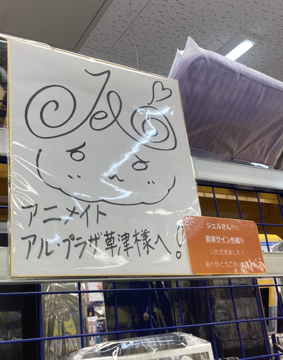 アニメイトアル プラザ草津 Cd入荷情報 ジェル さん1stフルアルバム Believe が本日入荷しましたビワ アニメイト特典として 歌ってみたcd しわ をお渡し中です さらに ジェルさんよりサイン色紙をいただきましたビワ Cdコーナー上