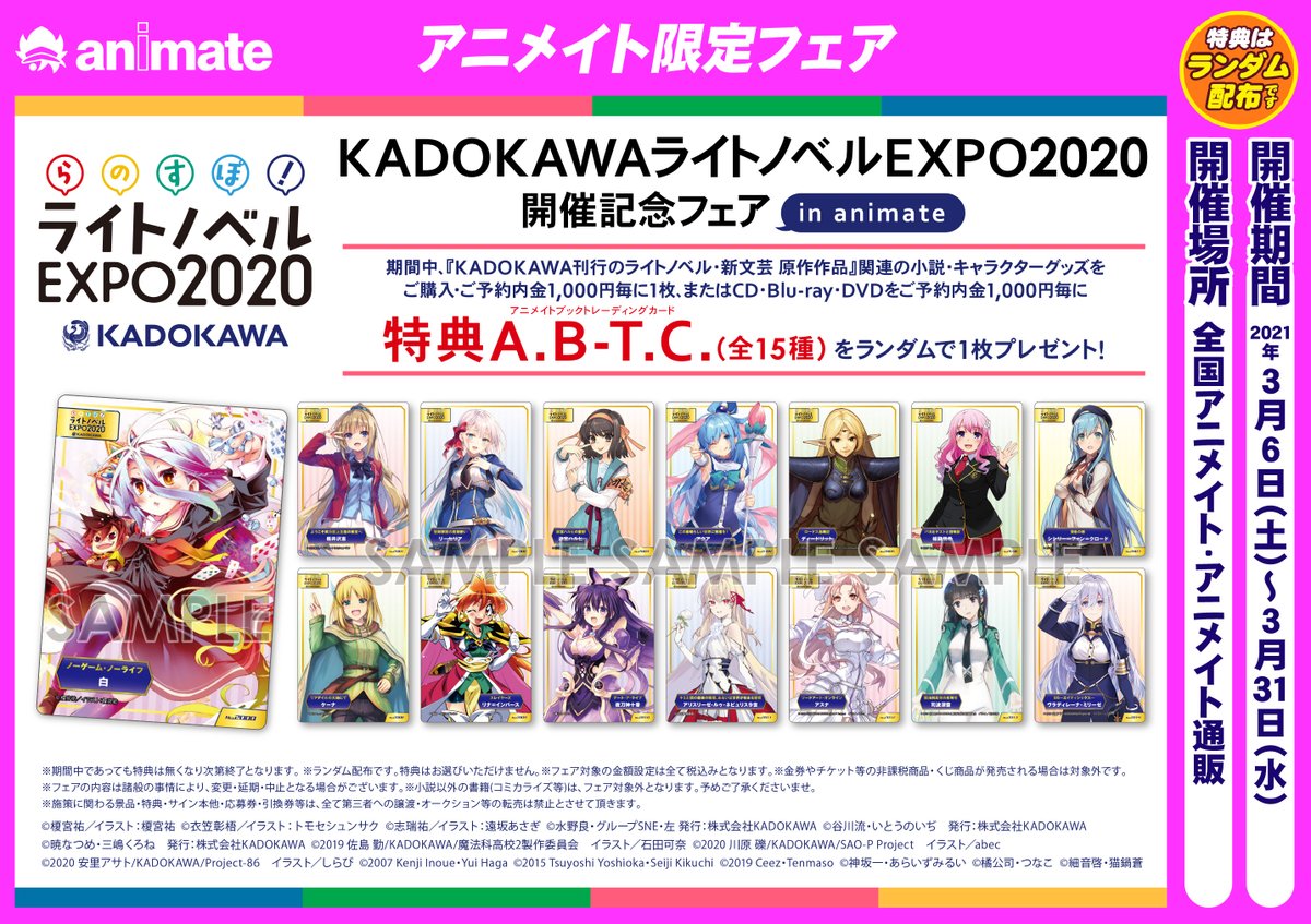 電話予約受付中 アニメイト秋葉原本館 フェア情報 Kadokawaライトノベルexpo開催記念フェア In Animate の開催が決定 対象商品をご購入 ご予約で 特典a B T C 全15種 を1枚ランダムでプレゼント 詳細は告知をご覧ください らのすぽ
