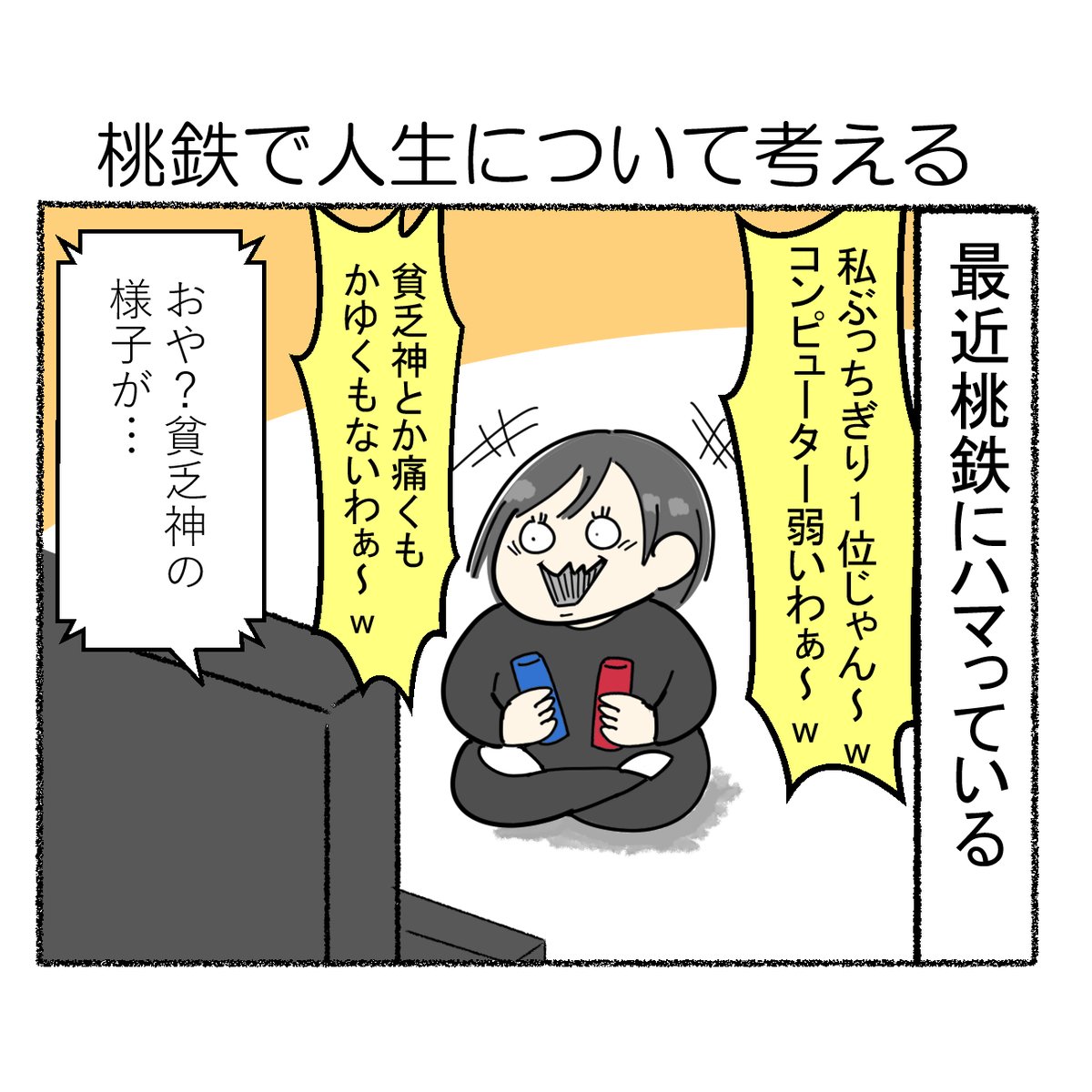 桃鉄でキングボンビーついた時の絶望感なんなん 