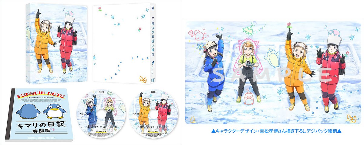 Tvアニメ 宇宙よりも遠い場所 Blu Ray Box 3月24日 水 発売 Tvアニメ 宇宙よりも遠い場所 Blu Ray Boxの 展開図とデジパックの絵柄を公開 キャラクターデザイン 吉松孝博さんの描き下ろしデジパックには いしづか監督の可愛い落書きも ぜひ