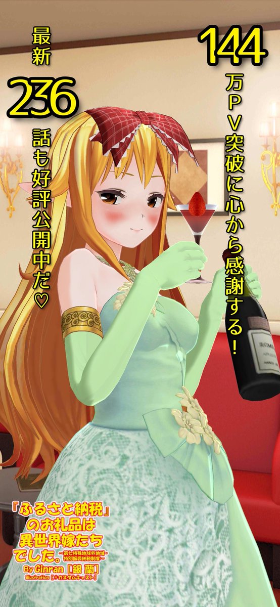 Ginran カクヨム 小説家になろう 拡散希望 ふるさと納税のお礼品は 異世界嫁たちでした 第七特殊地域 特別振興納税制度 カクヨム ジャンル別ラブコメ週間最高1位 ラブコメランキング月間最高1位 総合週間最高4位 祝 144万pv達成