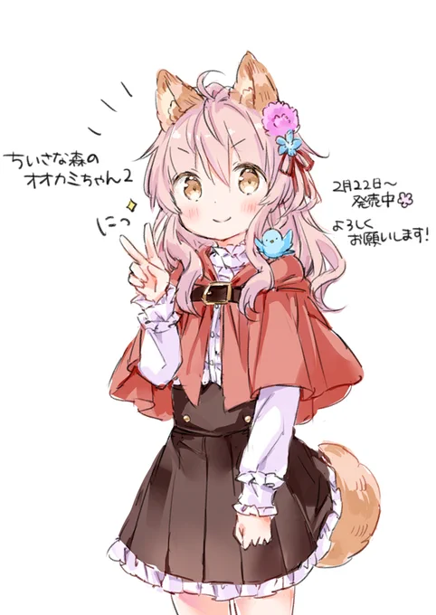2月22日～ちいさな森のオオカミちゃん2発売中です!よろしくお願いします✨ 