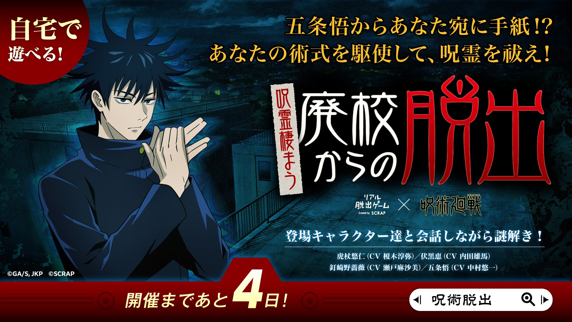リアル脱出ゲーム 呪術脱出 ゲームキット届いた 報告ありがとうございます 改めてのご案内となりますが 呪霊棲まう廃校からの脱出 が遊べるのは2 26 金 18時からとなっております 特典付きゲームキット