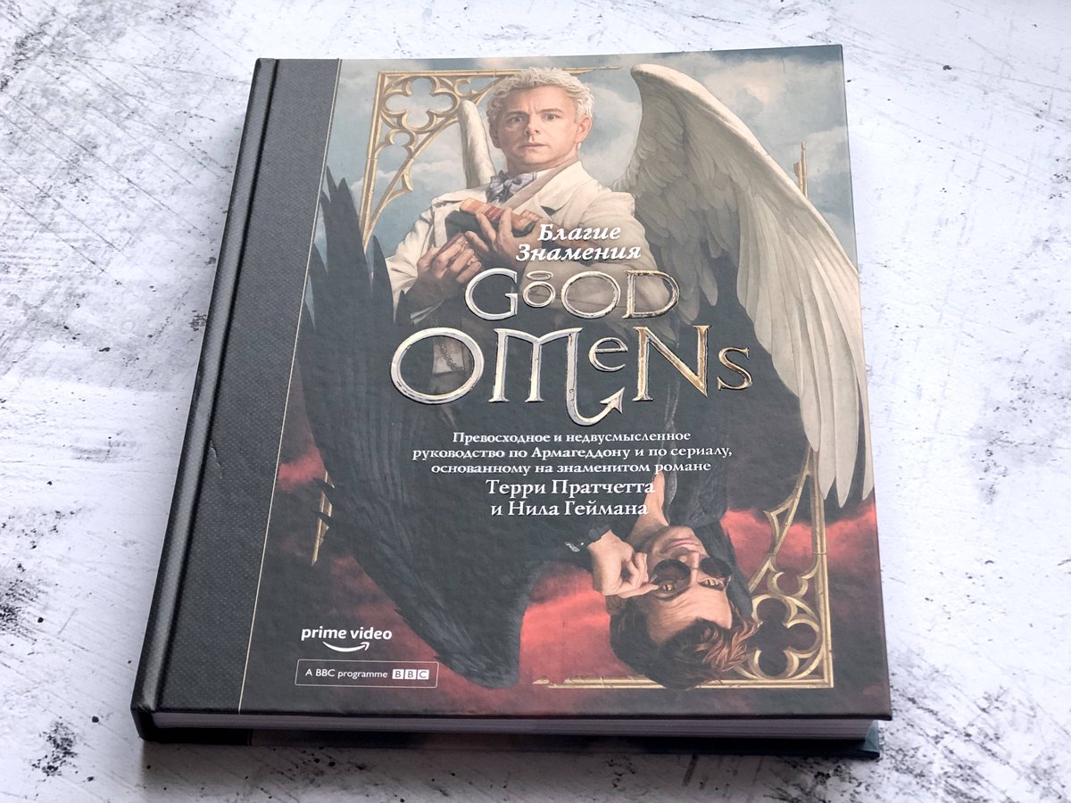 Пратчетт гейман благие знамения. Благие знамения издания. Good omens книга. Пратчетт, гейман: благие знамени. Благие знамения издания.