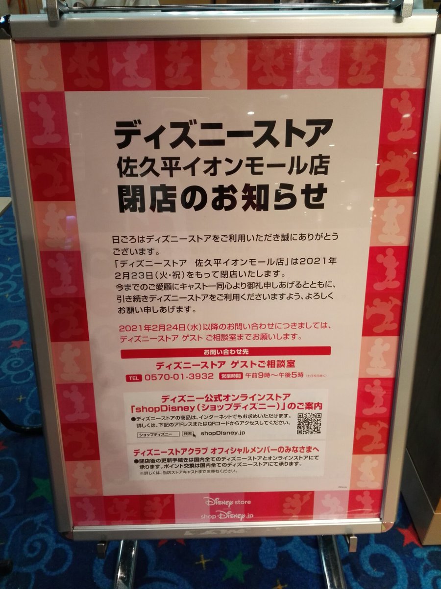 すみ 明日で 長野県佐久市にあるディズニーストア佐久平イオンモール店が閉店 22年間お疲れさまとも思うけど 最寄りの ディズニーストアが埼玉県羽生市になるとか 群馬のお客様も多かったのに ここからストアをなくすなんて ナンセンスだと思う