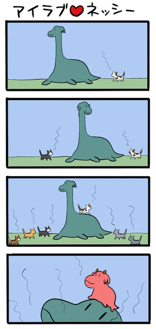 猫の日かあ #ネッシーマンガ 