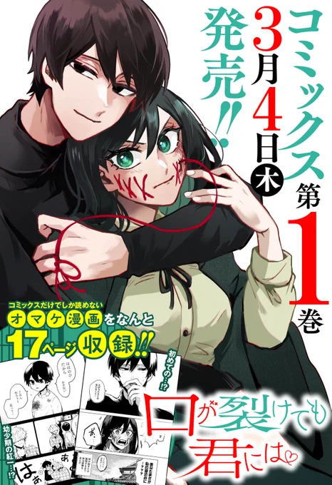 口が裂けても君には1巻 3月4日(木)発売です!
描き下ろし漫画や購入特典などもあります。
よろしくお願いいたします〜! 