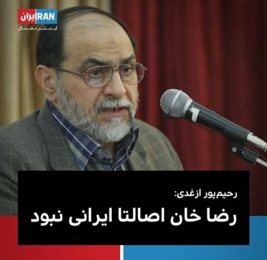 دکتر حسن توهم پور بزقندی(حسن رحیم پور ازغدی ) 
من میگم خمینی هندی زاده و غربتیه اینم مدرک
شما هم واسه حرفات سند و مدرک بیار 

دیدید ما تا حرفی می‌زنیم مزدوران و ماله کشان رژیم میان و مدرک و سند میخوان
#بهنام_محجوبی_را_کشتند
