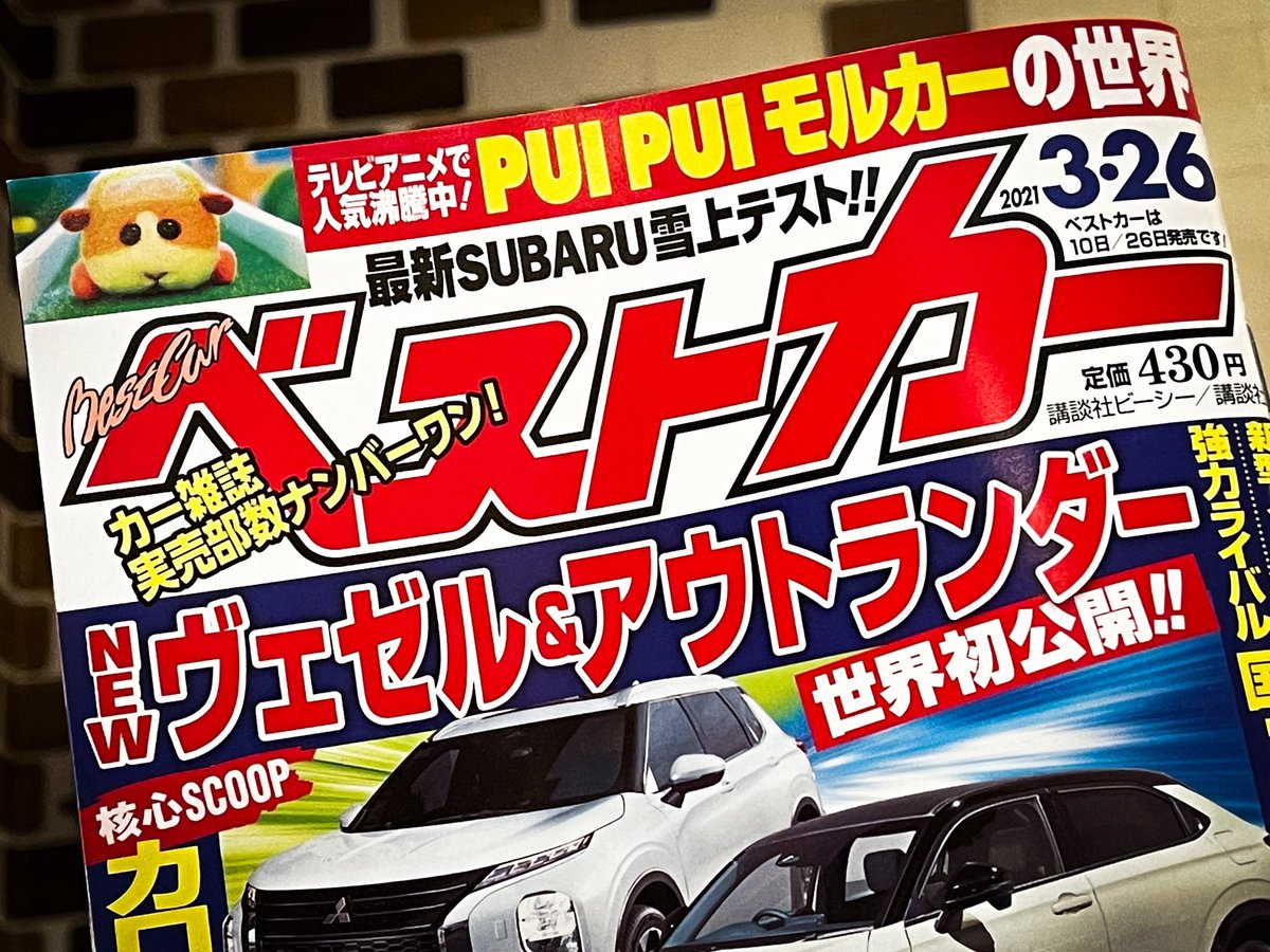衝撃 ガチめの自動車雑誌にpuipuiモルカーが降臨 日本中がザワつく Togetter 衝撃 ガチめの自動車雑誌にpuipuiモルカーが降臨 日本中がザワつく Togetter