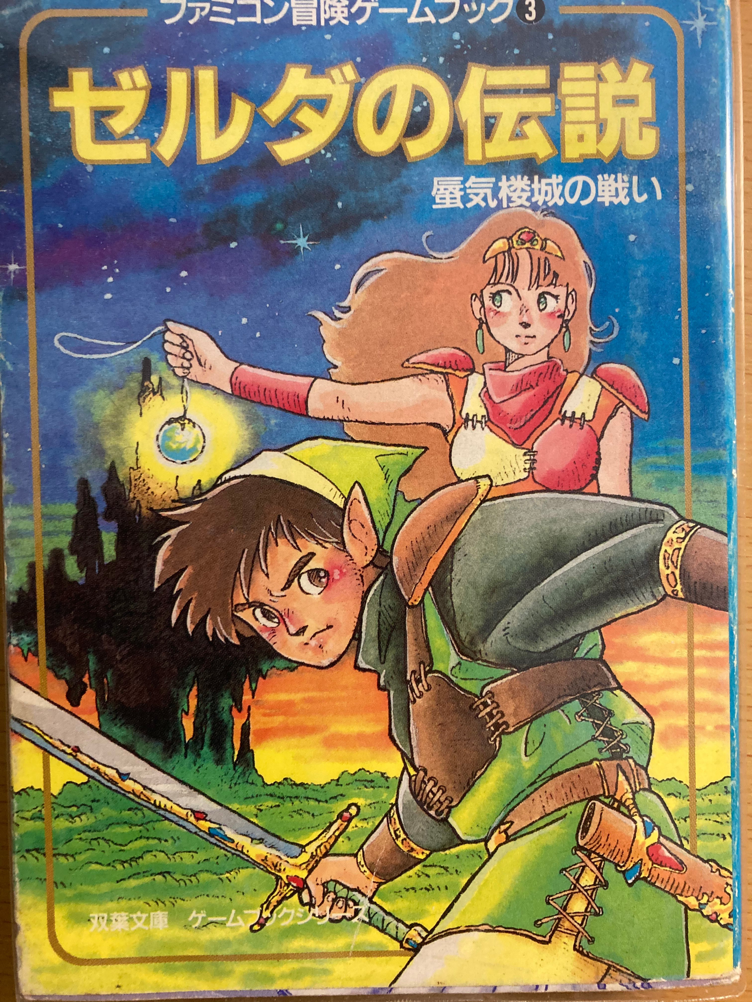 【中古】 小説ゼルダの伝説 ２/双葉社 Yahoo!オークション - 小説 ゼルダの伝説② 神々のトライ