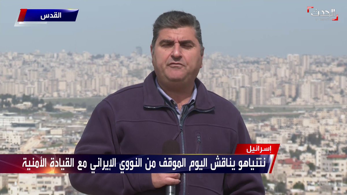 مراسل الحدث زياد حلبي نتنياهو يبحث اليوم كيفية تعامل إسرائيل مع إدارة بايدن بشأن معالجة الاتفاق النووي الإيراني