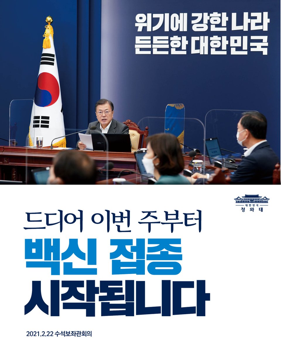 #오늘의_한장

"드디어 이번 주부터 백신 접종이 시작됩니다. 요양병원과 시설 종사자와 입소자 등 우선순위에 따라 신속하고 안전하면서도 체계적으로 백신 접종이 이루어지도록 할 것입니다."

-2021.2.22 수석보좌관회의