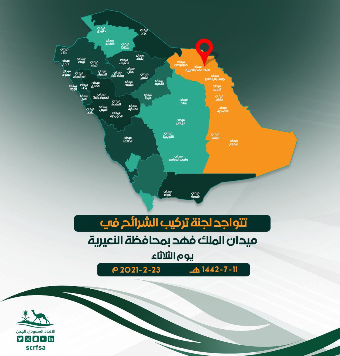 يعلن #الاتحاد_السعودي_للهجن🐪 عن تواجد لجنة تركيب الشرائح في ميدان الملك فهد للهجن بمحافظة النعيرية يوم الثلاثاء ٢٣-٢-٢٠٢١ .. https://t.co/ipCQD0KJS9