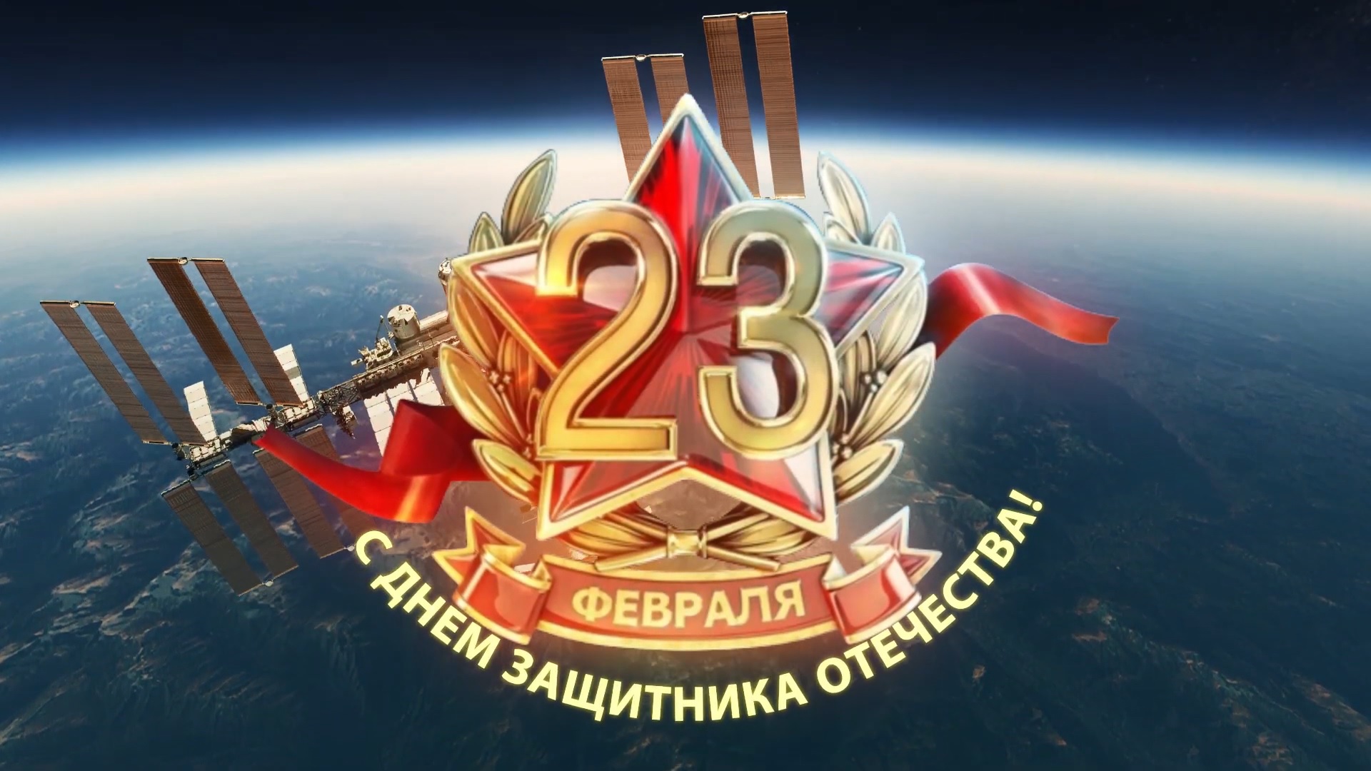 23 Февраля космос