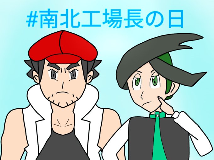 南北工場長の日のtwitterイラスト検索結果 古い順