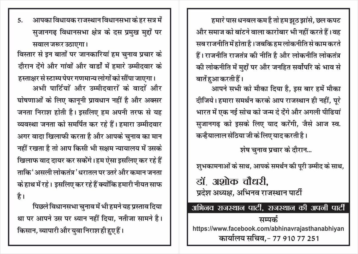 सुजानगढ़ विधानसभा उपचुनाव अभिनव राजस्थान पार्टी ने भी अपना एजेंडा जारी किया। पार्टी के संयोजक डॉ अशोक चौधरी ने बताया है कि हम जनता को कमान उनके हाथों में देंगे। अभिनव राजस्थान पार्टी ने स्टाप पेपर पर लिखित में गारंटी जनता को दी है।
@imsudhirb06