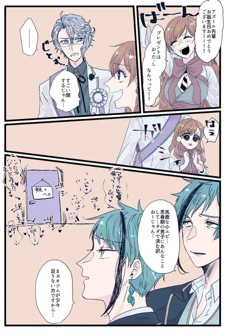 アズ監♀ 監督生顔あり
おたおめ!おたおめ!!!(まだ)
すごく頭の悪いアズ監ですごめんなさい 
