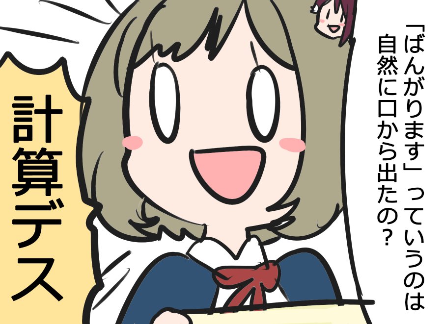 #lovelive

?計算デス! 