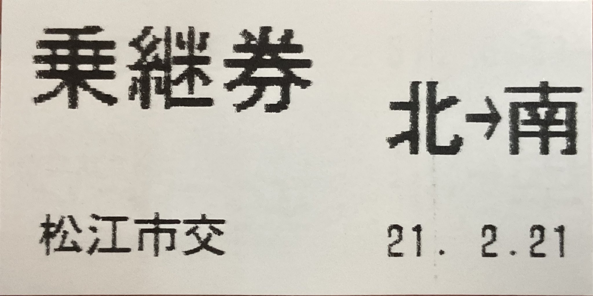 Yoshi 松江市交通局 松江市営バスのりつぎ券発行機 小田原機器 San Vtn 運転席横に設置されてる 北循環 南循環を乗り継ぐ際に発行される 指定停留所で降りる時に運賃払って受け取る T Co Ba4nnzlwhg Twitter