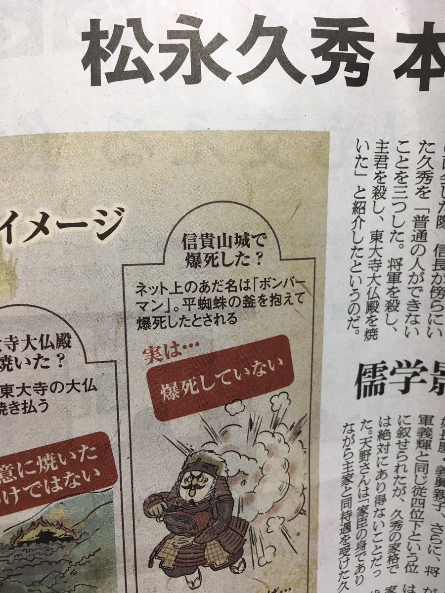 Hide Ex特攻猫 レトロツアーズ 松永久秀のあだ名は ボンバーマンらしいぞ 松永久秀 ボンバーマン ハドソン 三好家 朝日新聞 切り抜き