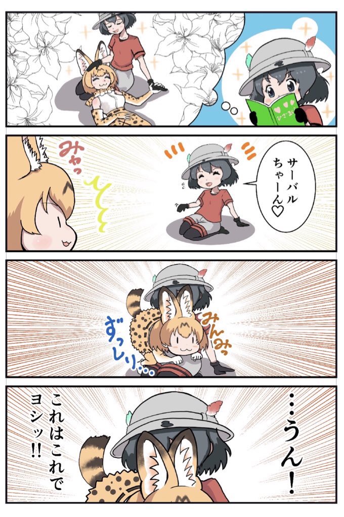 猫の日4コマ
#けものフレンズ
#猫の日 #漫画が読めるハッシュタグ 