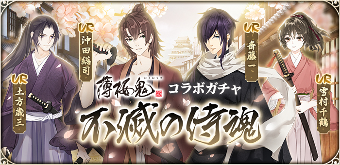 公式 謀りの姫 Pocket 2 23 火 より 薄桜鬼コラボ従者ガチャ 不滅の侍魂 を開催 Ur従者 斎藤一 沖田総司 土方歳三 雪村千鶴 が期間限定で登場 スケジュールによる対象従者出現確率upのピックアップキャンペーンも実施 期間 3 8