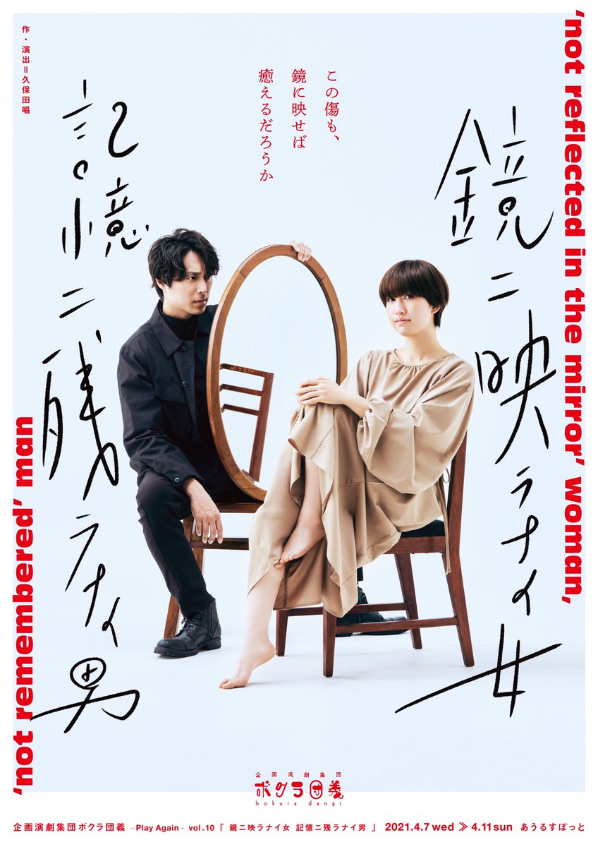 bokura_dangi's tweet photo. 【予約開始！】

『鏡ニ映ラナイ女 記憶ニ残ラナイ男』
[超先行予約]
ご予約開始☆

超先行予約は
・ピンポイントでお好きな席を選択出来る
・特別バージョンのチラシプレゼント付き

座席は全席���[半数]のみ！
観たい回・観たいお席のご予約を
是非、超先行予約で！

https://t.co/VGP4ayBZ5V
#鏡ウツ https://t.co/4VYLqP4eSF