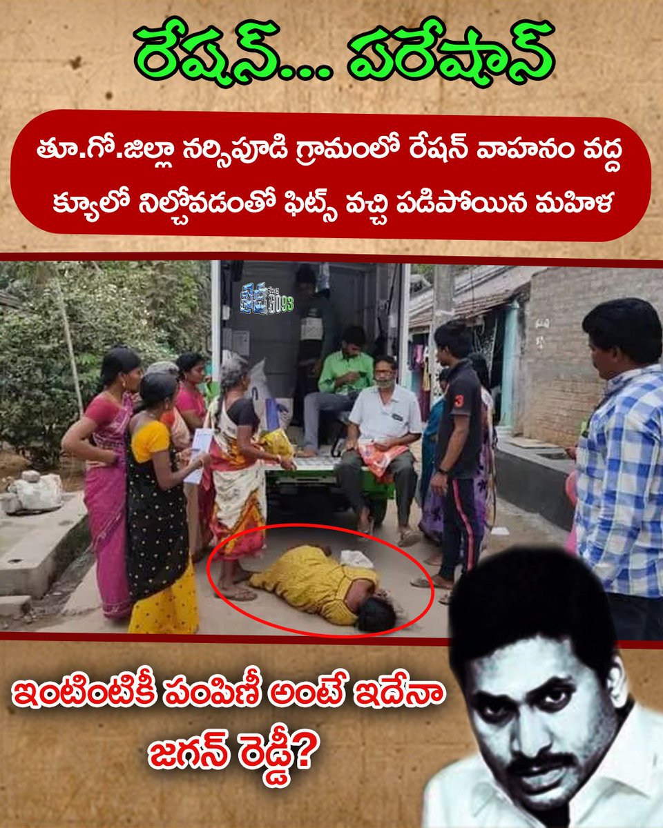 KhaidiNo6093's tweet image. రేషను కోసం పోతే ప్రాణాల మీదికి తెచ్చుకోవాల్సిన పరిస్థితి ఉంది మన రాష్ట్రంలో..... 
#RationDeliveryVehiclesInAP #JaganFailedCM #PeopleLivesMatter #rationdeliveryvehicles #ShameOnYcpGovt